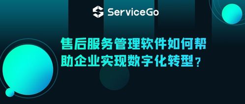 沃丰科技ServiceGo售后服务管理软件 驱动企业数字化转型的智能引擎